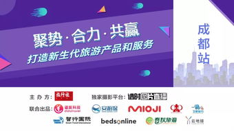 成都5月16日 与您探讨如何打造新生代旅游产品与服务——外卖递送服务的新机遇